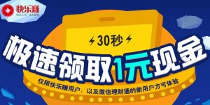 快乐赚最新活动,30秒领取1元现金 快乐赚最新活动,30秒领取1元现金